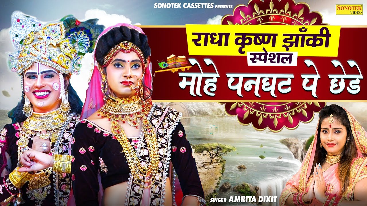 मोहे पनघट पे छेड़े – कृष्णा भजन || Mohe Panghat Pe Chhede 3 Mohe Panghat Pe Chhede