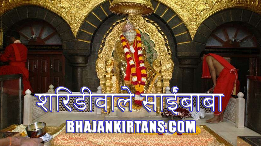 Shirdi wale Sai Baba शिरडीवाले साईंबाबा