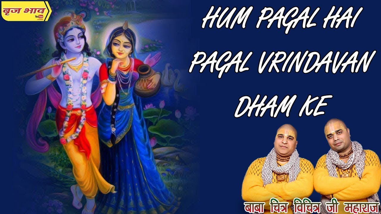हम पागल हैं पागल वृन्दावन धाम के
