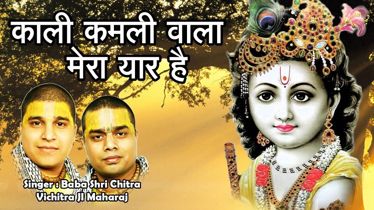 Kali Kamli Wala Mera Yaar Krishna Song काली कमली वाला मेरा यार है Mp3 Lyrics Chitra & Vichitra