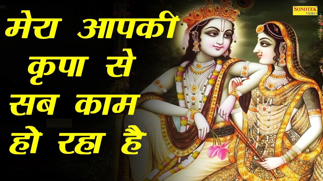 Mera Aapki Kripa Se, Sab Kaam Ho Raha Hai
