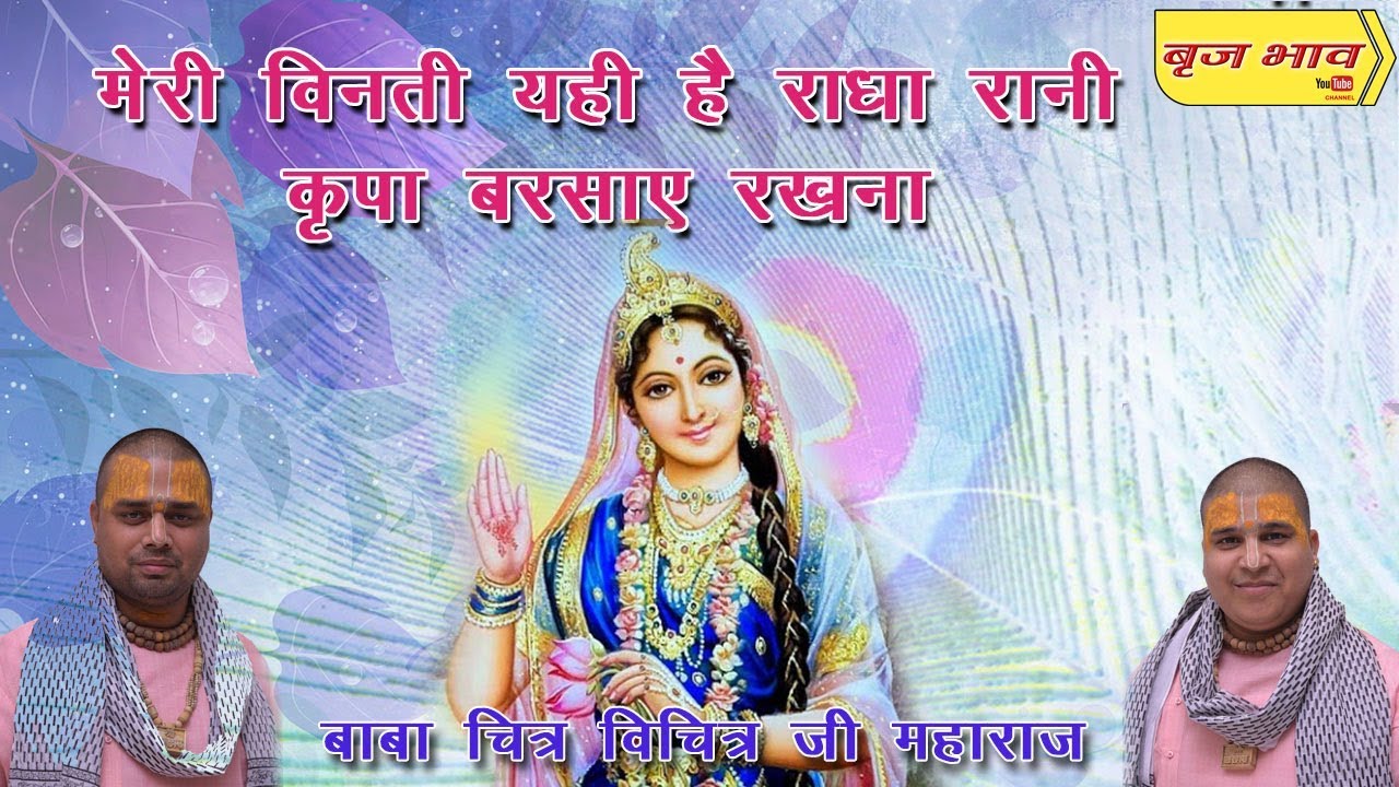 भजन: मेरी विनती यही है! राधा रानी