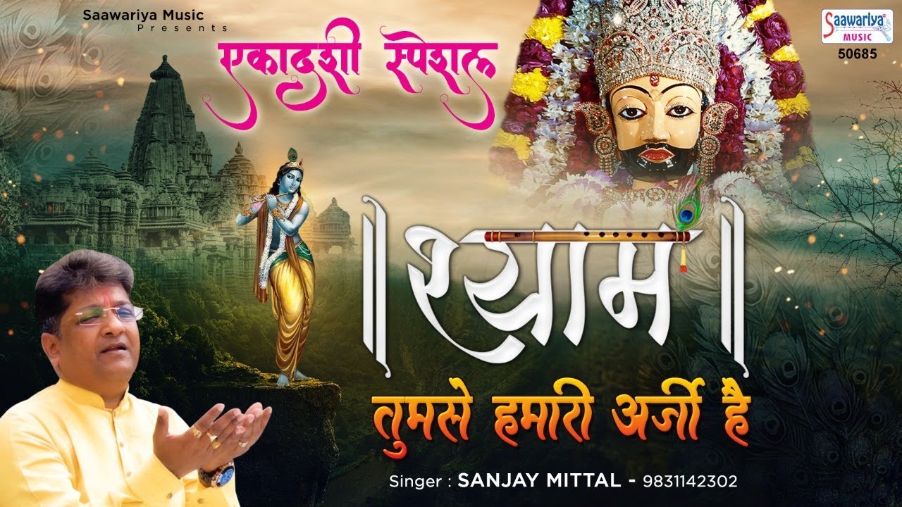श्याम तुझसे हमारी अर्जी है – कृष्णा भजन हिंदी लिरिक्स || Shyam Tujhse Hamari Argi Hai 3 Shyam Tujhse Hamari Argi Hai
