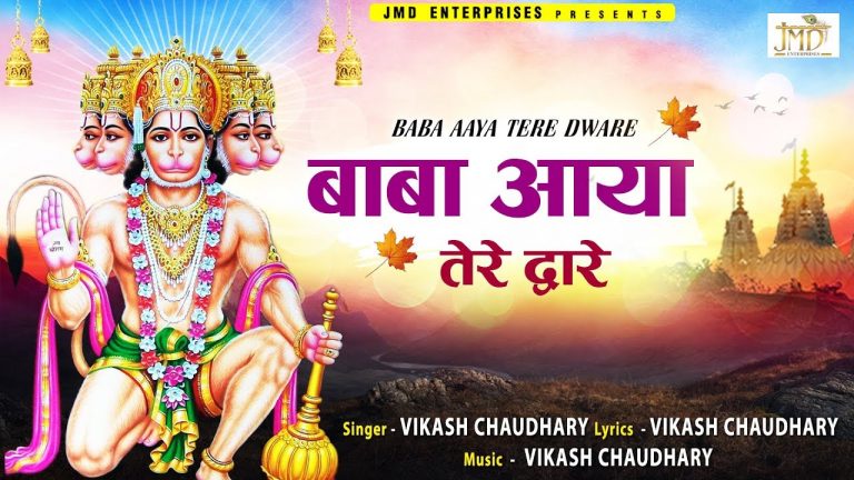 बाबा मेरे कष्ट मिटा जाइए आया तेरे द्वारे