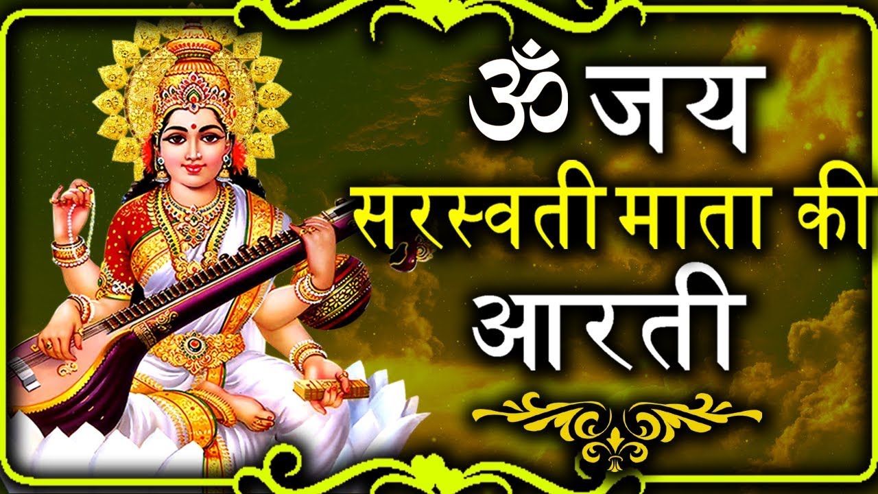 Jai Saraswati Mata Aarti Hindi Lyrics