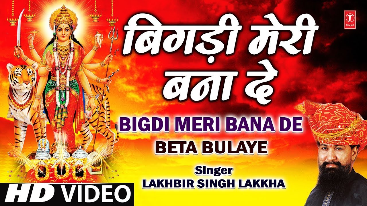 Bigdi Meri Bana de - Maa Durga Bhajan By Lakhbir Singh Lakkha