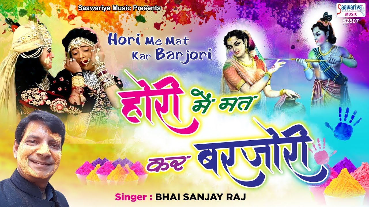 Hori Main Mat Kar Barjori Krishna Holi Bhajan