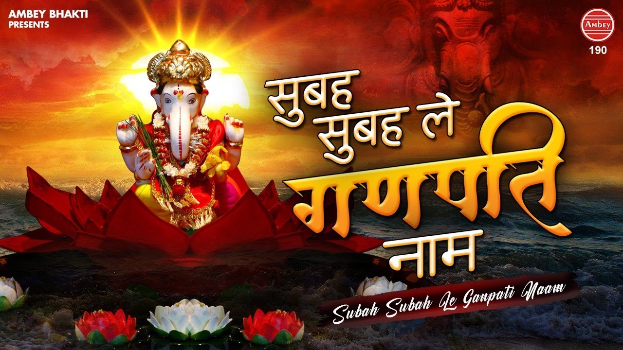 Subha subha le ganpati naam ban jaayege bigde kaam - Shri Ganesh ji Bhajan 4 Subha subha le ganpati naam ban jaayege bigde kaam - Shri Ganesh ji Bhajan