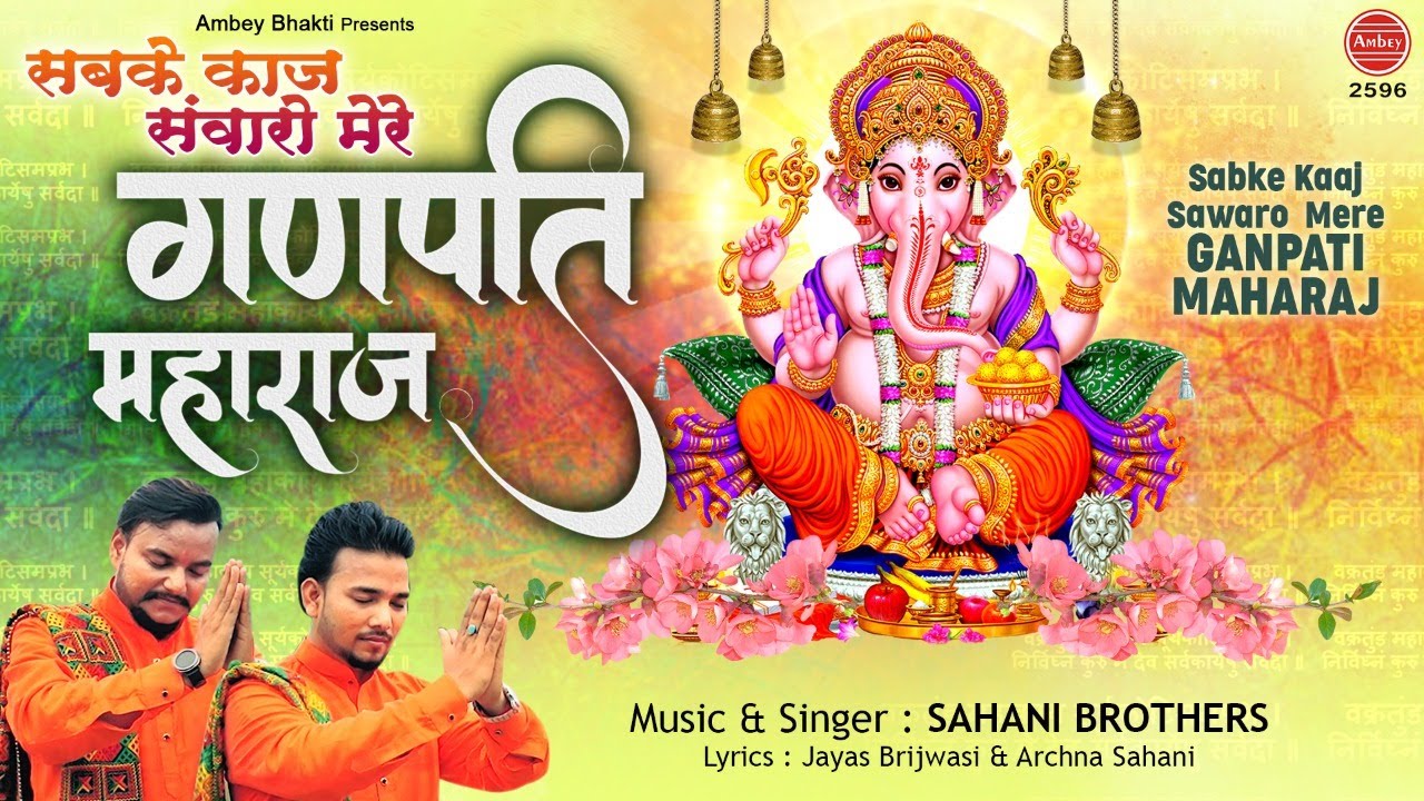 sab ke kaaj swaaro mere ganpati ji maharaj