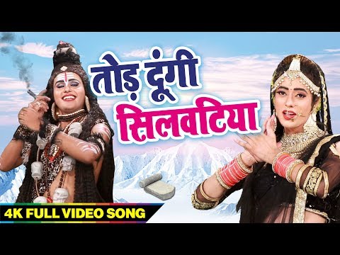 Tod dungi main silwatiyan- Bholenath ji Song 4 Tod dungi main silwatiyan- Bholenath ji Song