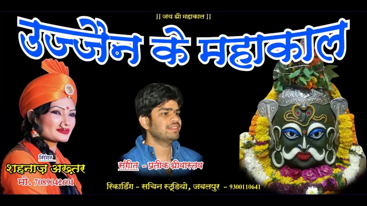 Ujjain Ke Mahakaal Kardo Kardo Beda Paar Jai Shri Mahakaal