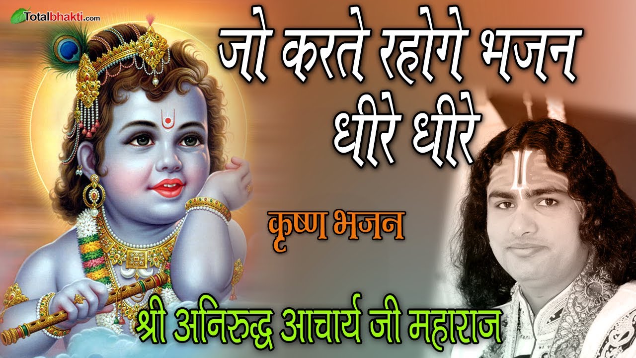 Jo Karte Rahoge Bhajan Dhire Dhire - Aniruddhacharya ji Maharaj