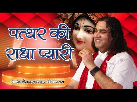 Patthar Ki Radha Pyari\ Bhajan By Devakinandan Thakurji