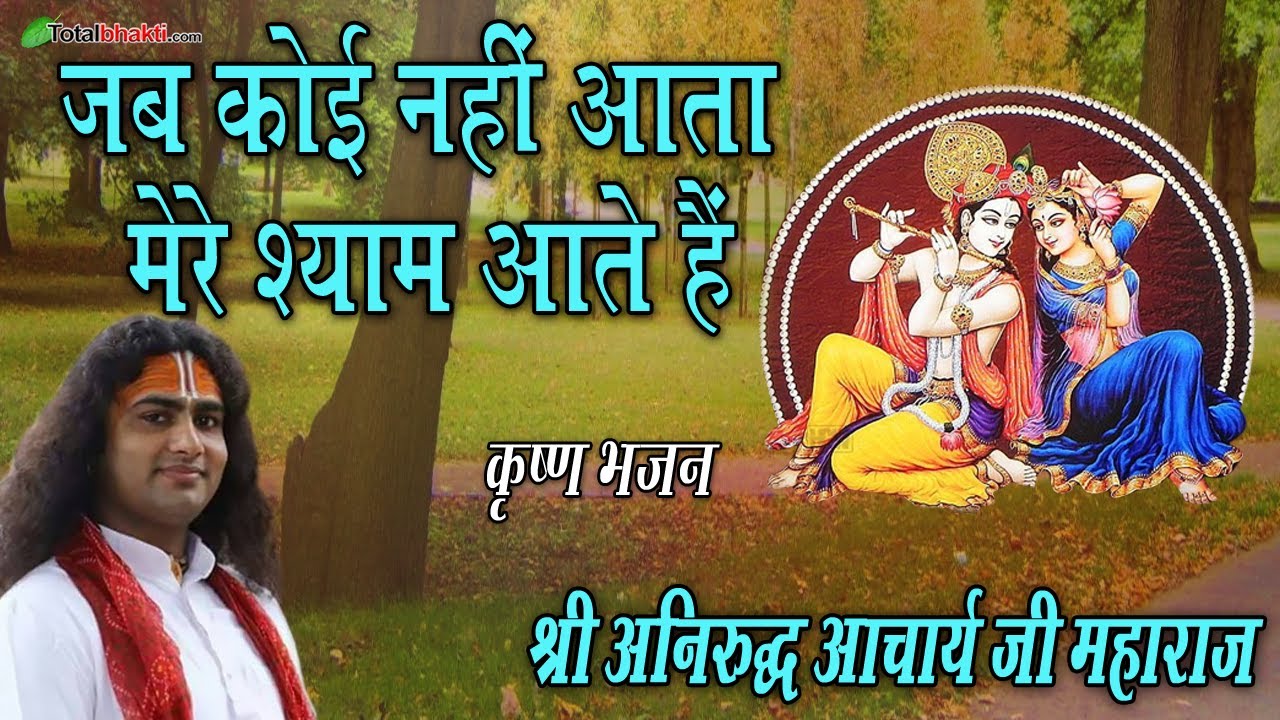 jab koi nhi aata mere shyam aate hai Aniruddhacharya ji Maharaj