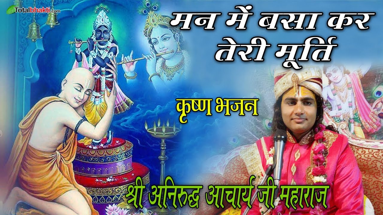 Man mai basakar teri murti utaru main girdhar teri arati - Aniruddhacharya ji Maharaj