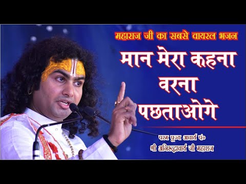 mitti ka khilona mitti me mil jayega - Bhajan by Aniruddhacharya Ji
