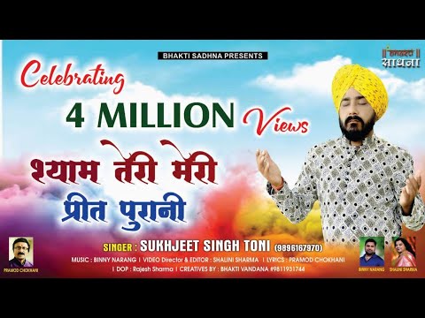 shyam teri meri preet purani krishna bhajan lyrics