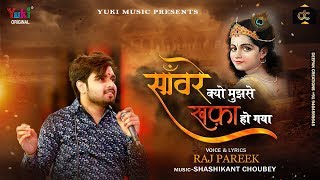 Sanvare Kyo Mujhse Khafa Ho Gaya Lyrics