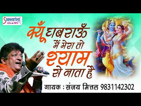 Kyo Ghabraau Main Mera To Shyam Se Nata Hai Lyrics By Sanjay Mittal