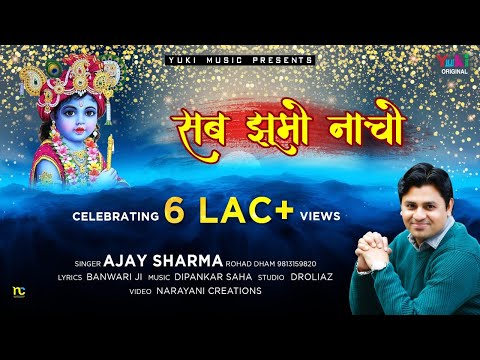 Sab Jhumo Nacho Vo Aane Vala Hai Lyrics