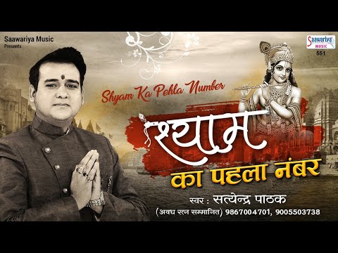 Sari Duniya Ke Andar Shyam Ka Pahala Number Lyrics