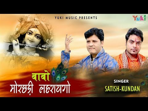 Babo-Morchadi-Lehrayego-Lyrics-Khatu-Shyam-Ji-Bhajan-Lyrics