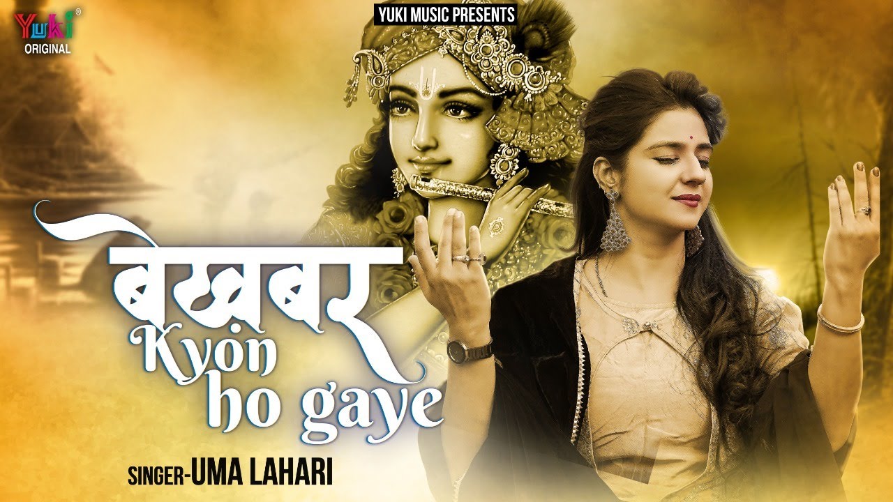 Shyam Rakhte The Khabar Tum Bekhabar Kyo Ho Gaye Lyrics
