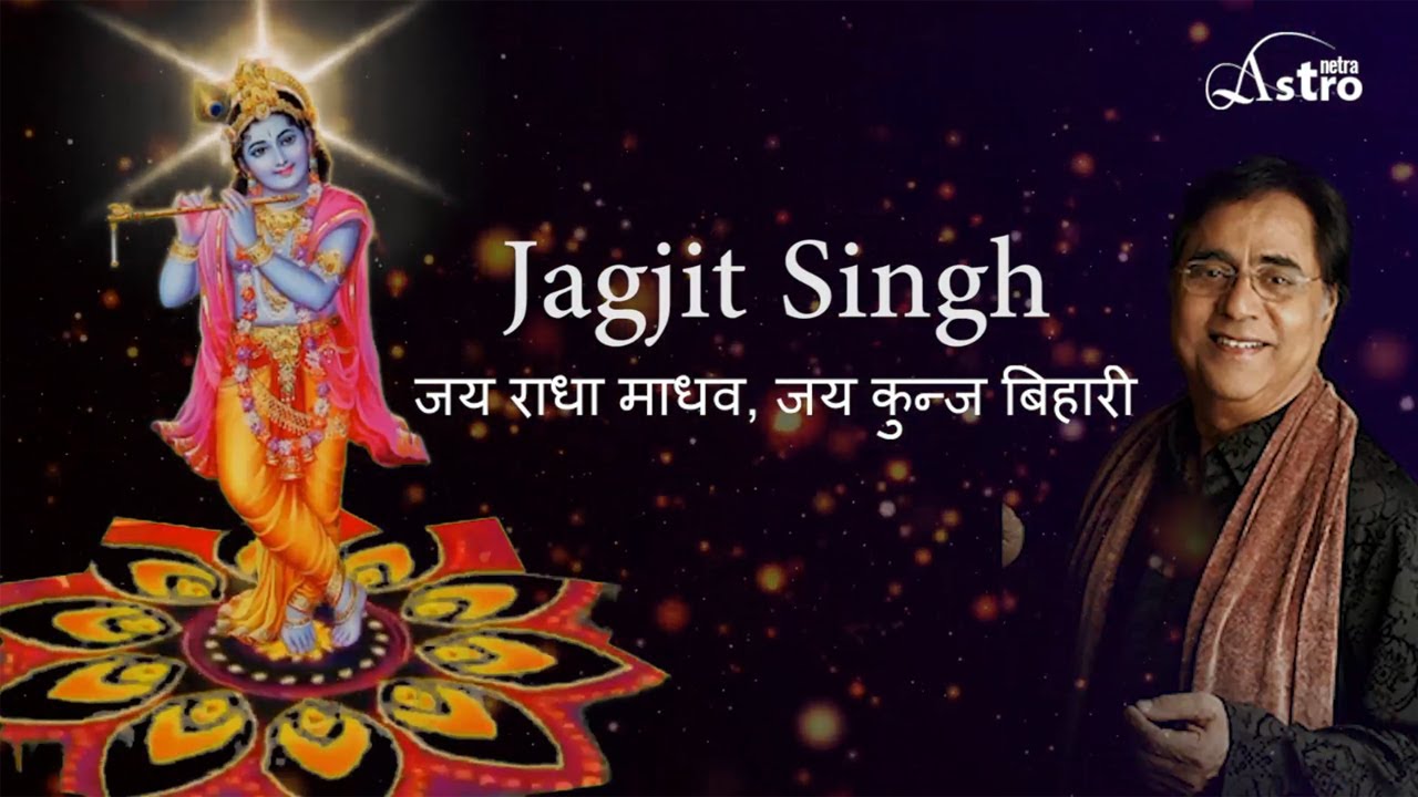 Jai Radha Madhav, Jai Kunj Bihari || जय राधा माधव, जय कुन्ज बिहारी