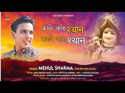 Karne Wala Shyam Karane Wala Shyam Bhajan Lyrics