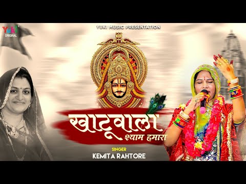 Khatu Wala Shyam Hamara Khatu Shyam Hindi Bhajan