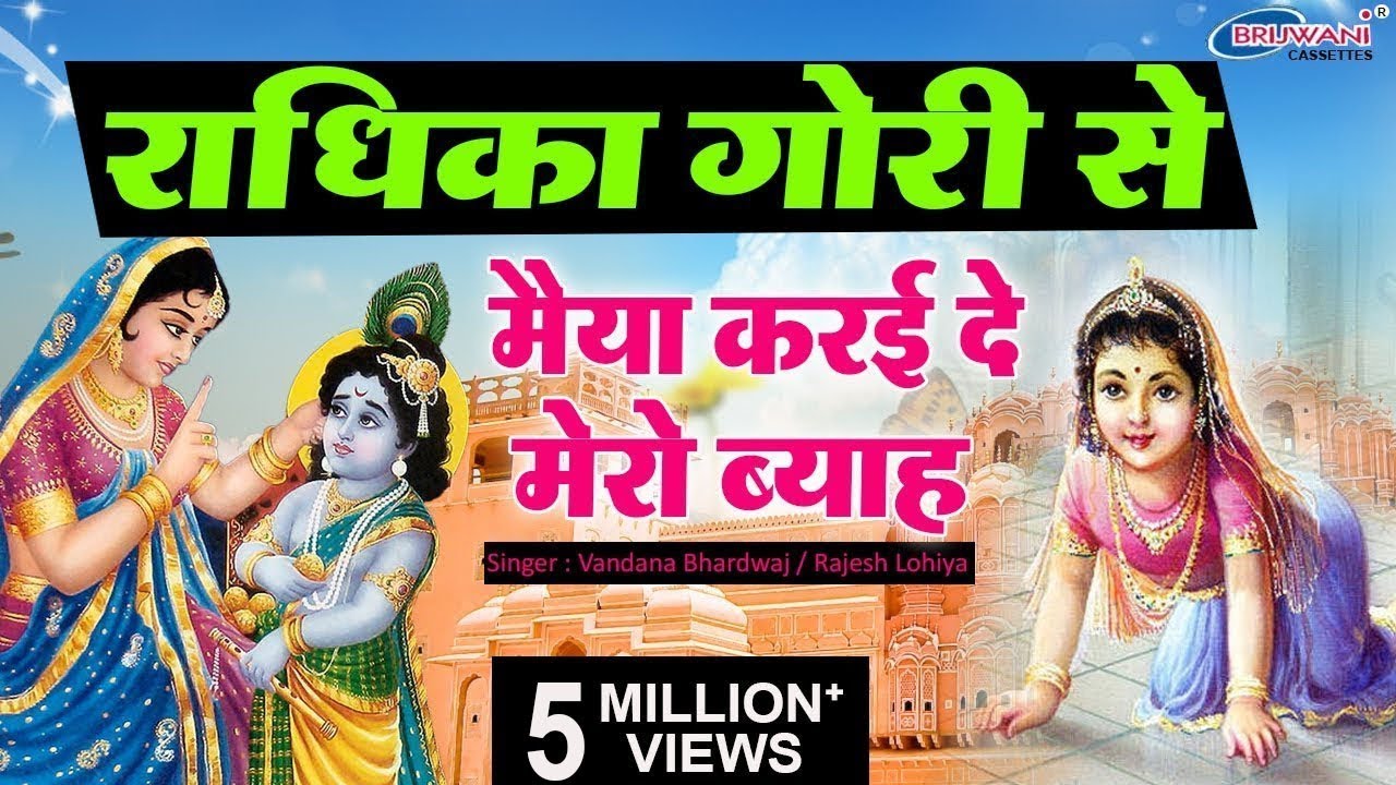 Radhika Gori Se Brij kii Chori Se maiyan kra do mera Bhayvh