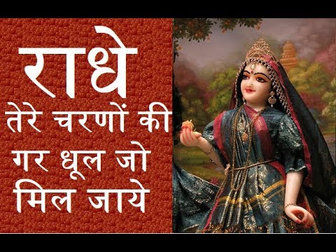 Radhe Tere Charno Ki Dhul Jo Mil Jaye bhajan Lyrics
