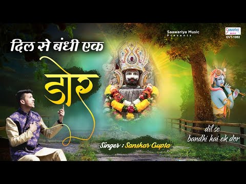 Dil Se Bandhi Ek Dor Khatu Shyam Hindi Bhajan Lyrics