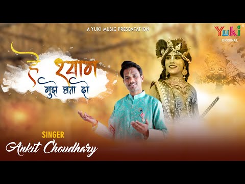 Hey-Shyam-Mujhe-Bata-Do-Khatu-Shyam-Hindi-Bhajan-Lyrics