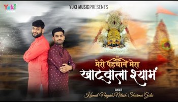 Meri Pehchan Mera Khatu Wala Shyam Khatu Shyam Hindi Bhajan Lyrics 3 Meri Pehchan Mera Khatu Wala Shyam Khatu Shyam Hindi Bhajan Lyrics