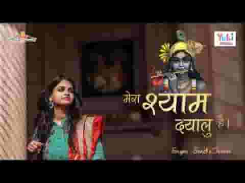 Mera-shyam-Dayalu-hain-Haare-hindi-bhajan-lyrics