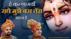 He Karunamaayi Radhe Mujhe Bas Tera Hi Sahara-Radha ji Bhajan Lyrics 2 He Karunamaayi Radhe Mujhe Bas Tera Hi Sahara-Radha ji Bhajan Lyrics