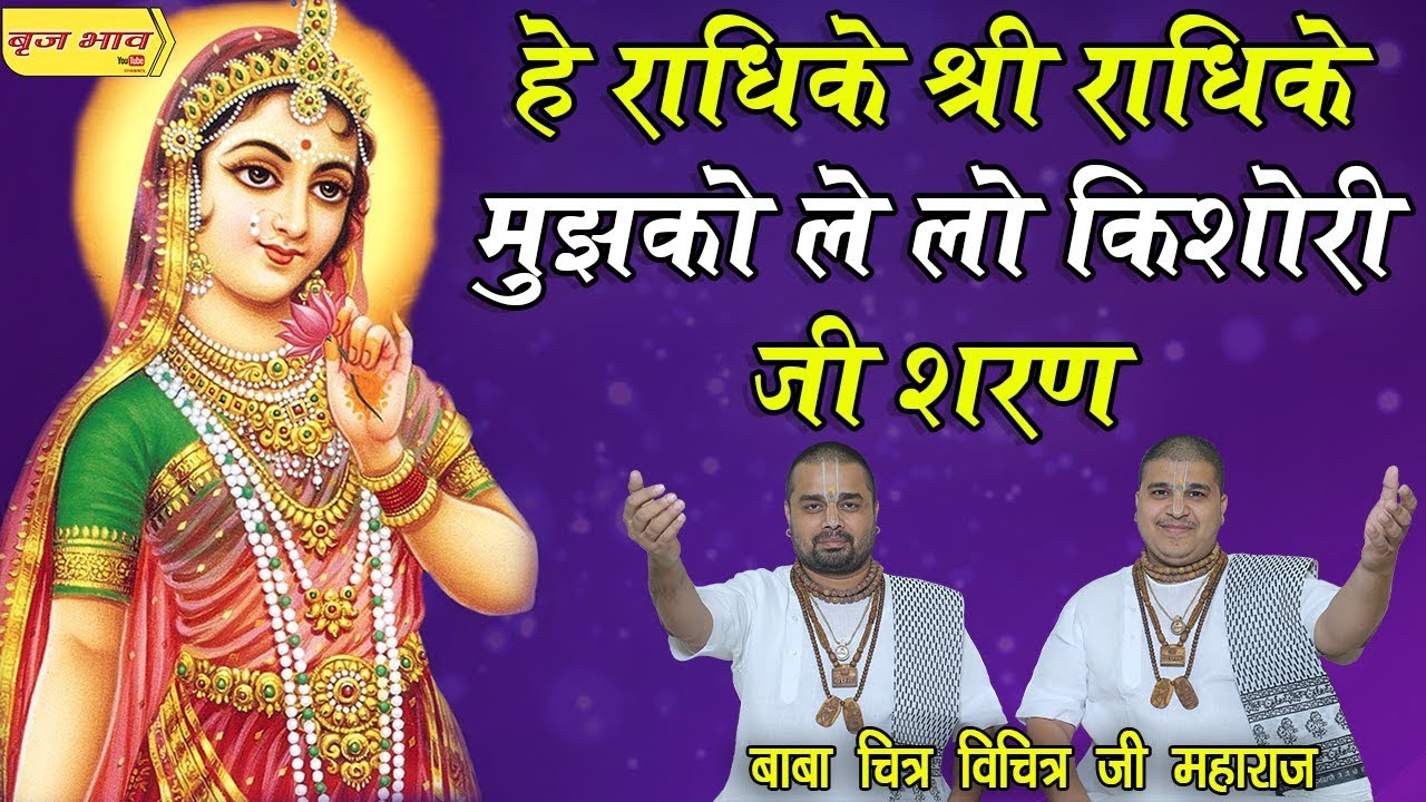 Hey Radhike Shree Radhike Mujhko Le Lo - Chitra Vichitra Hindi Bhajan Lyrics
