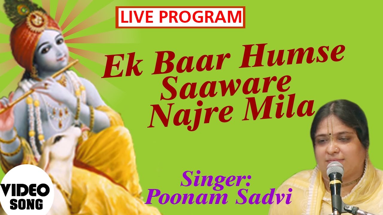 Ik-Baar-Hamase-Saanwre-Najare-Milaaiye-Bhajan-Lyrics