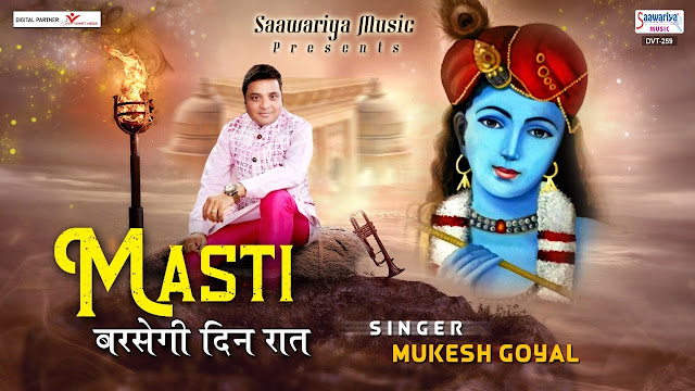 Masti Barasegi Din Raat Shyam Bhajan Hindi Lyrics