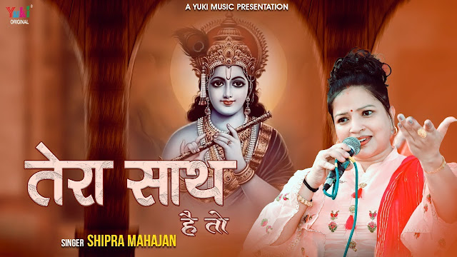 Tera Sath Hai To Mujhe Kya Kami Hai Shyam Bhajan Lyrics