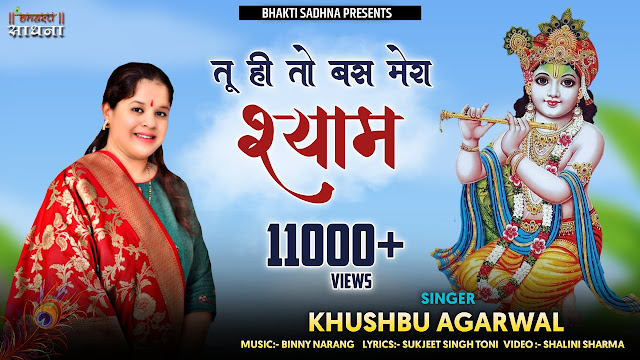 Tujhe Dekh Dekh Sona Shyam Bhajan Hindi lyrics