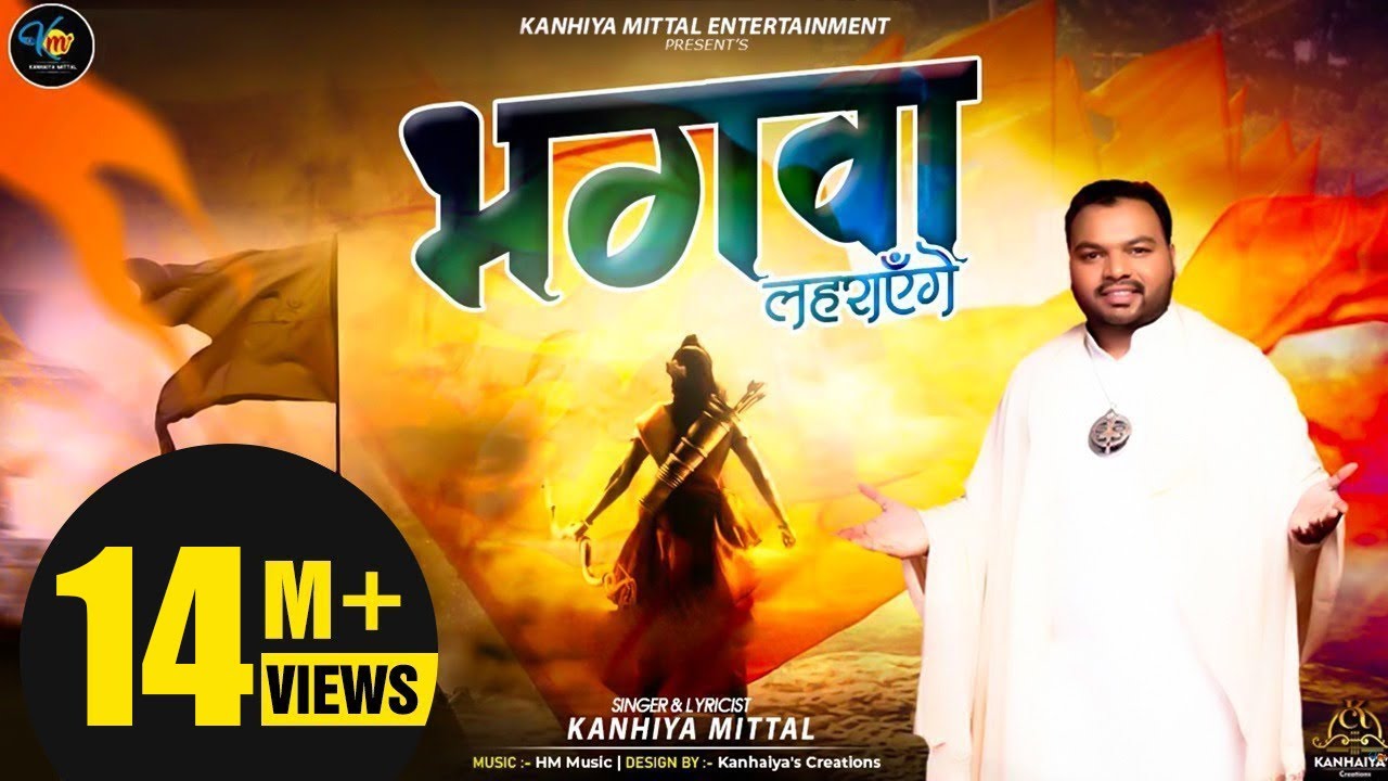 Bhagawa Laharayenge Bhajan Lyrics Song by Kanhaiya Ji Mittal 2 Bhagawa Laharayenge Bhajan Lyrics Song by Kanhaiya Ji Mittal