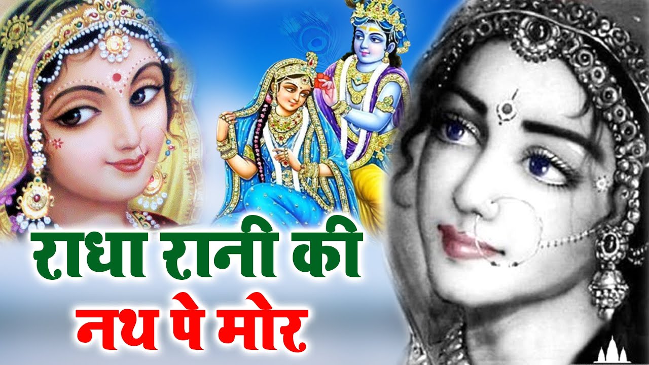 Radha Rani Ki Nath Pe Mor – 2021 Janmashtami Song