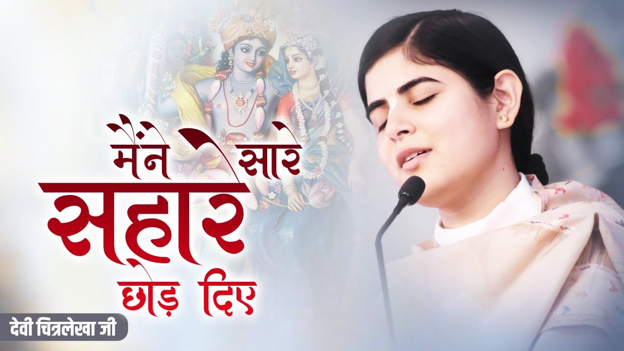 MAINE SARE SAHARE CHHOD DIYE LYRICS