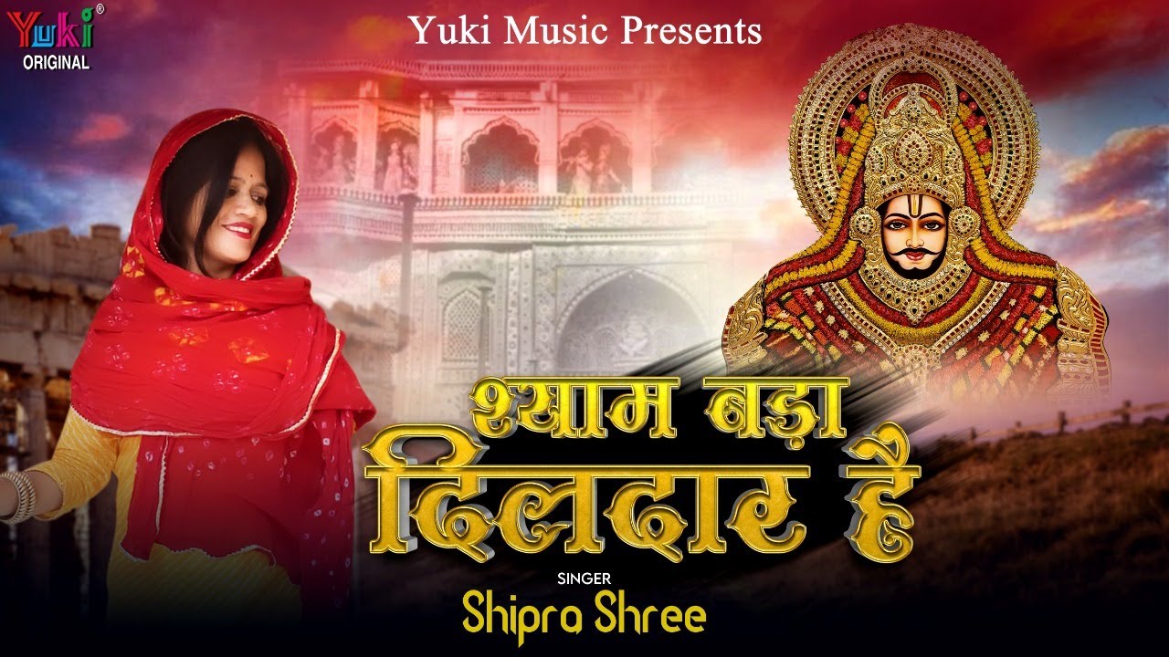 MERA KHATU WALA SHYAM BADA DILDAR LYRICS