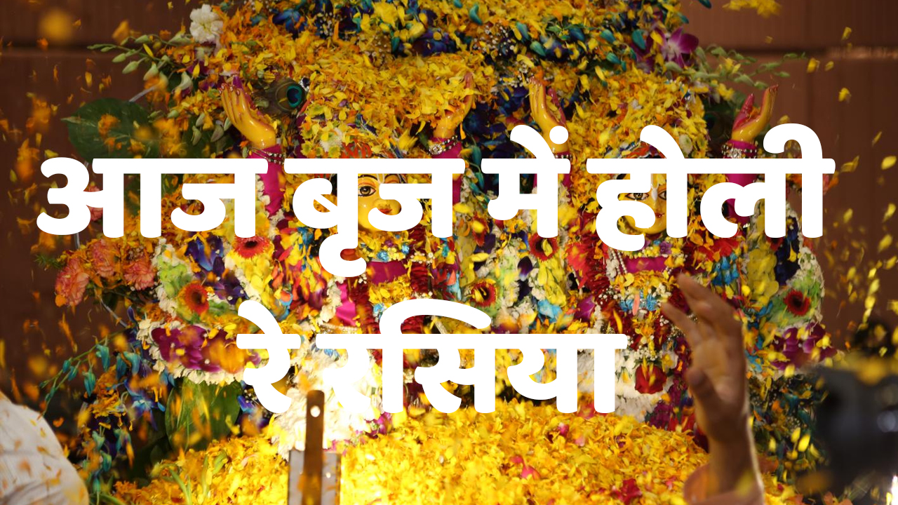 Aaj Braj Men Holi Hai Re Rasiyaa Holi Bhajan