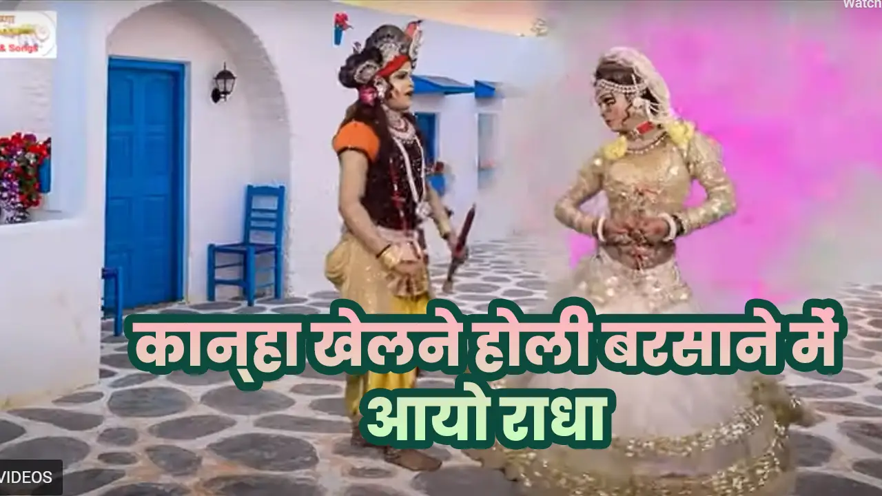 Kanha-Khelne-Holi-Barsane-Mein-ayo