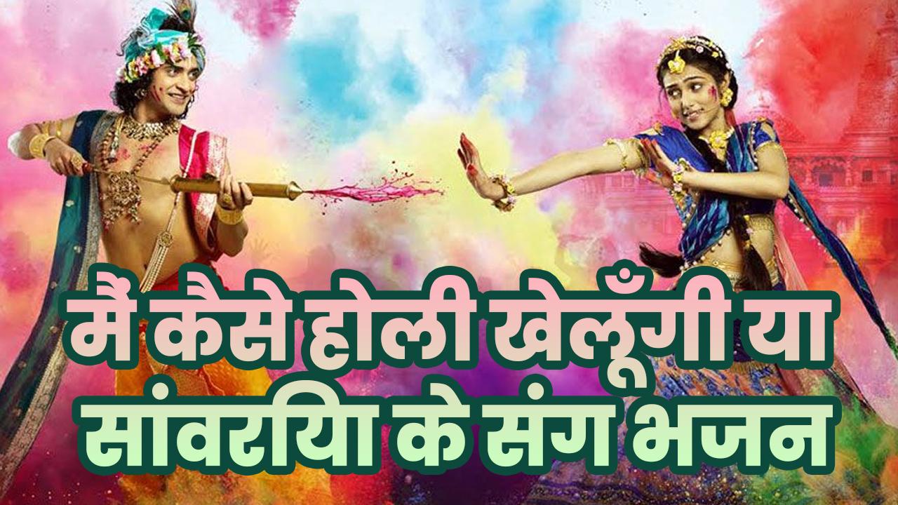 Main Kaise Holi Kheluungi Ya Sanvariya Ke Sang Bhajana