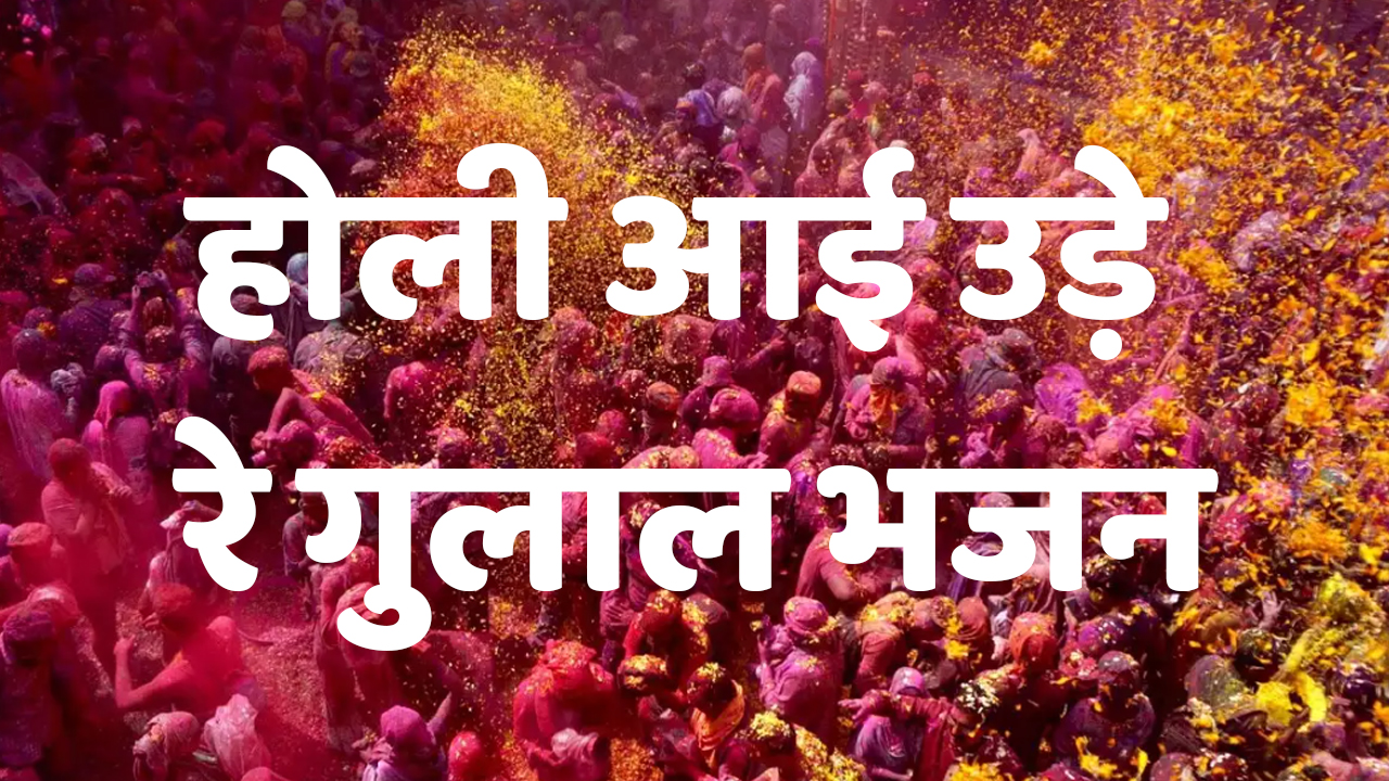 Holi Aai Ude Re Gulal Bhajan Lyrics